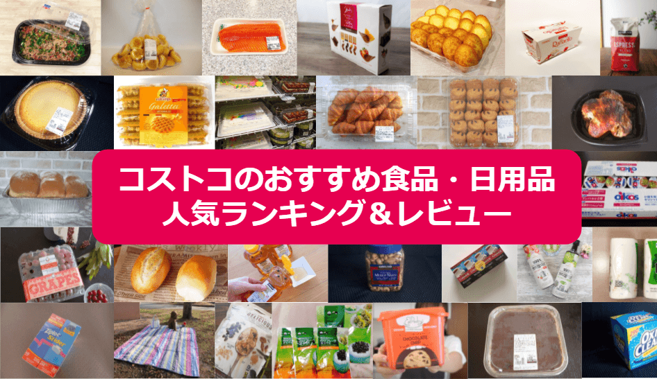 コストコおすすめ人気商品ランキング【2024年11月最新】160人が投票！買うべき売れ筋食品惣菜・日用品雑貨＆セール情報 | イチオシ |  ichioshi